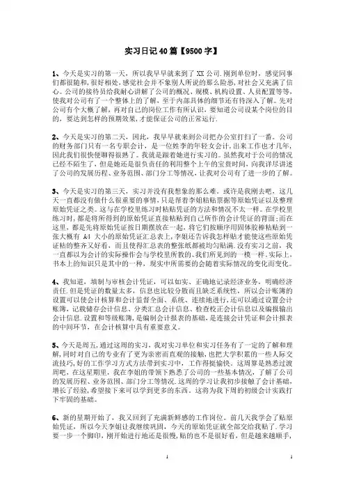 实习日记——财务会计专业某公司会计文员实习日记40篇9500字