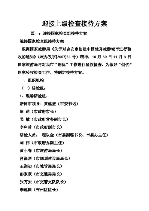 迎接上级检查接待方案