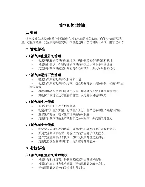 油气田管理制度