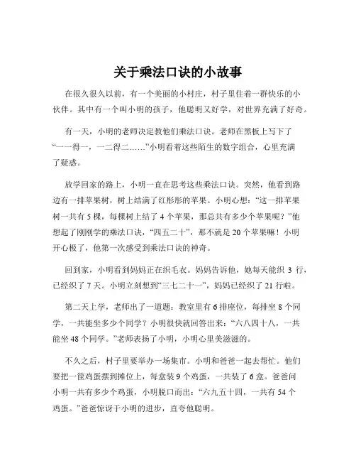 关于乘法口诀的小故事