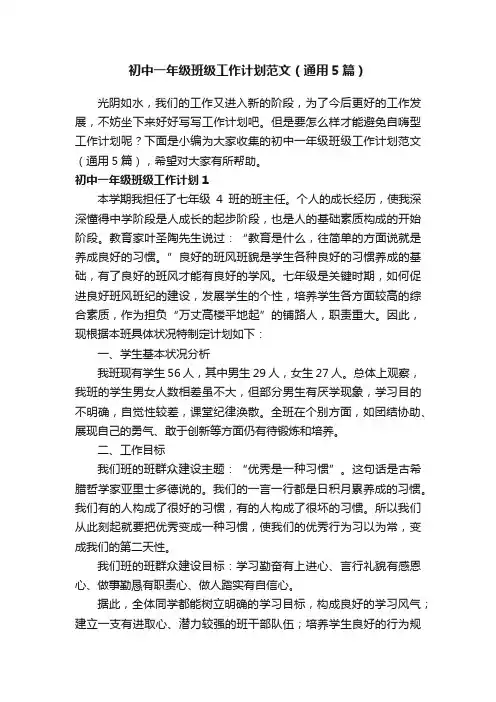 初中一年级班级工作计划范文（通用5篇）