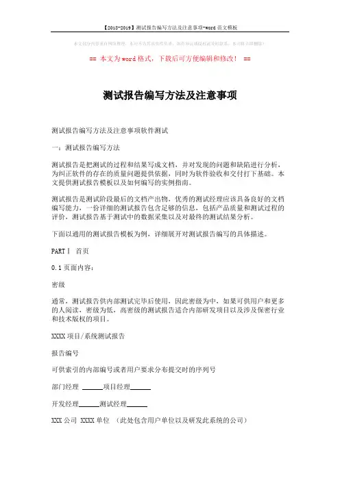 【2018-2019】测试报告编写方法及注意事项-word范文模板 (10页)
