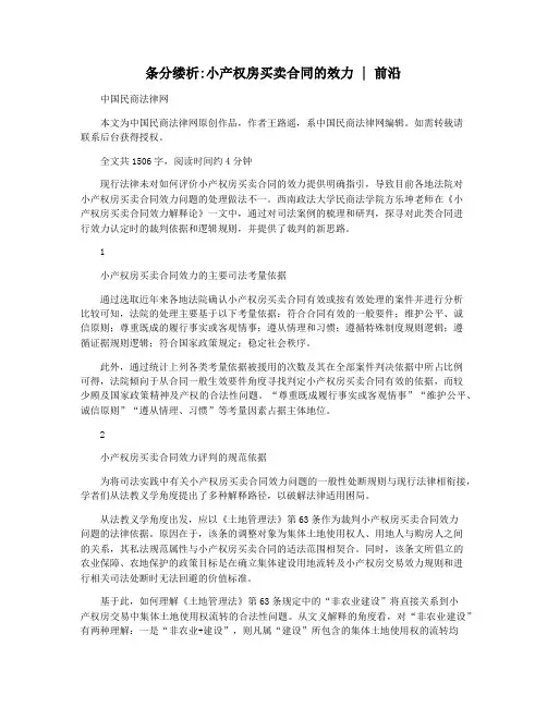 条分缕析小产权房买卖合同的效力  前沿