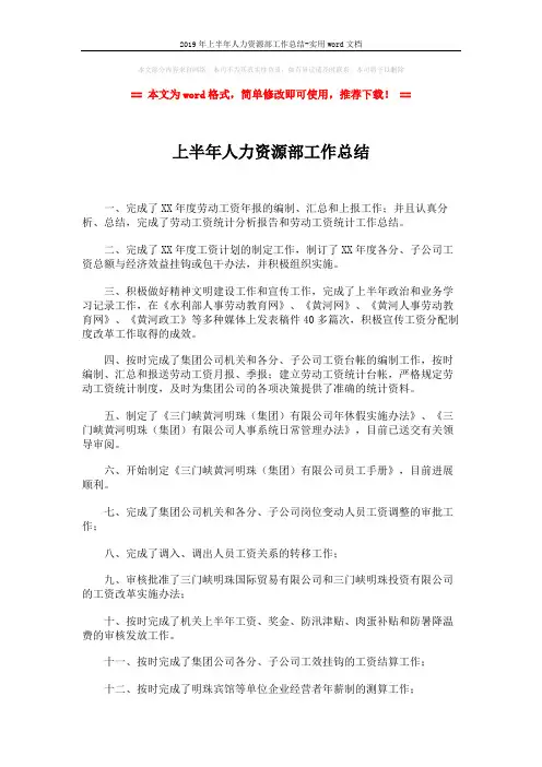 2019年上半年人力资源部工作总结-实用word文档 (2页)