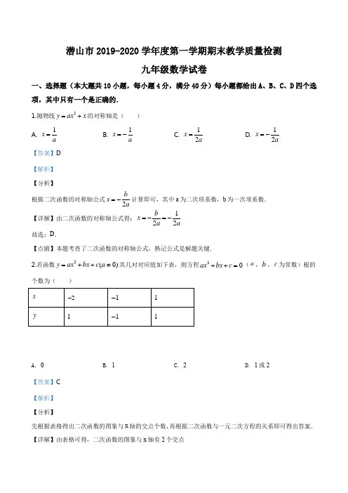 安徽省潜山市2019-2020学年九年级上学期期末数学试题(解析版)