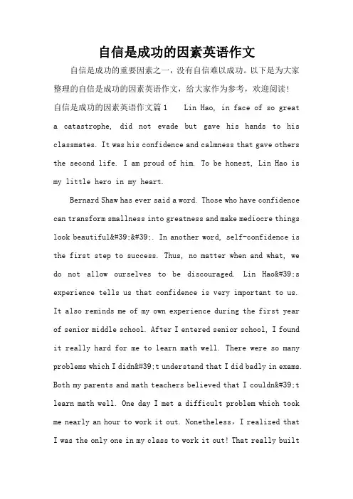 自信是成功的因素英语作文(标准版)