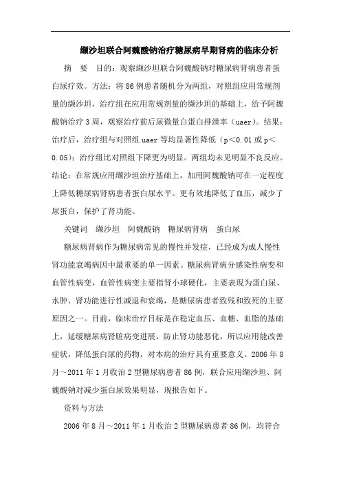 缬沙坦联合阿魏酸钠治疗糖尿病早期肾病的临床分析