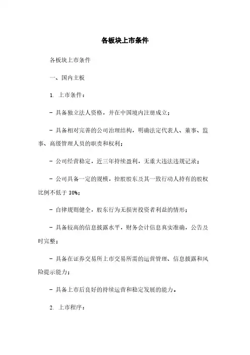 各板块上市条件