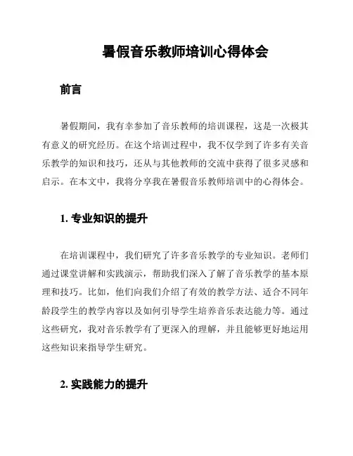 暑假音乐教师培训心得体会