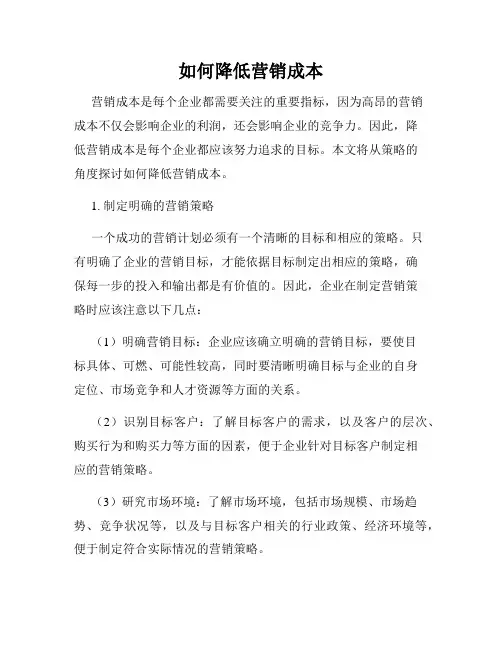 如何降低营销成本