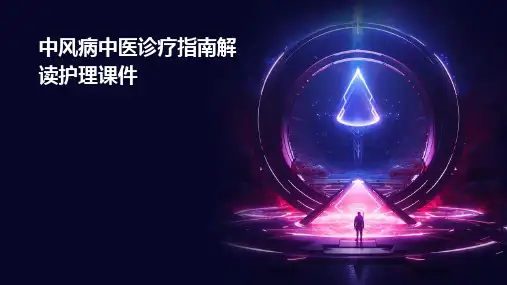 中风病中医诊疗指南解读护理课件