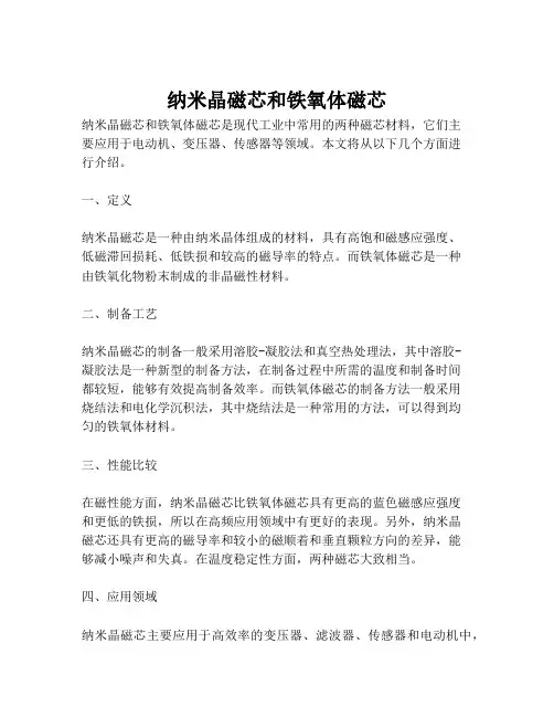 纳米晶磁芯和铁氧体磁芯