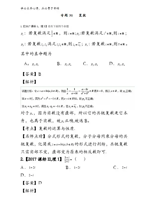 31 复数-三年高考(2015-2017)数学(理)试题分项版解析含解析
