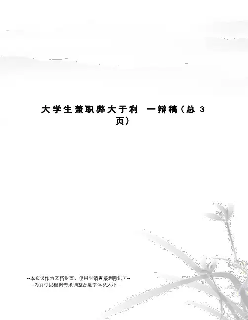 大学生兼职弊大于利一辩稿