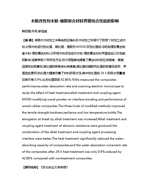 木粉改性对木粉-橡胶复合材料界面结合性能的影响
