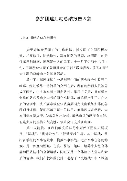 参加团建活动总结报告5篇