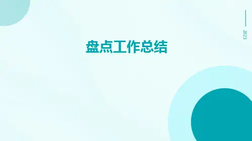 盘点工作总结PPT