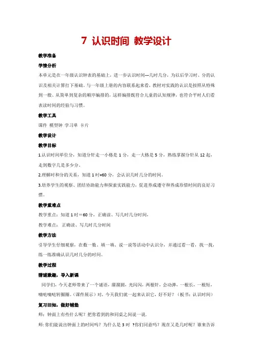 7 认识时间(教案)人教版数学二年级 上册
