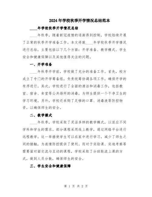 2024年学校秋季开学情况总结范本