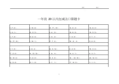 一年级20以内加减法口算题卡(1000道,可打印)