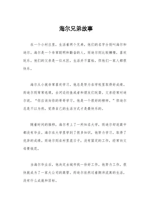 海尔兄弟故事