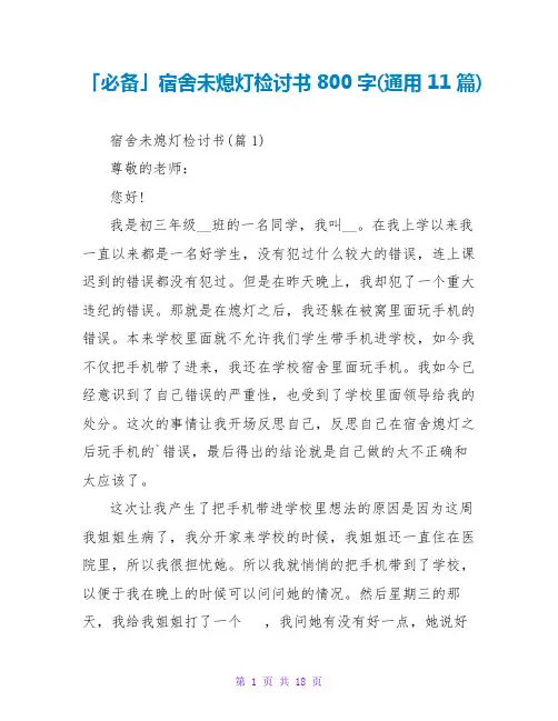 宿舍未熄灯检讨书800字(通用11篇)
