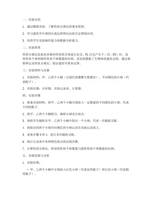 性状分离比__实验报告