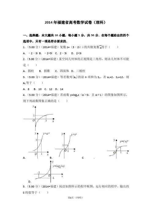 2014年福建省高考数学试卷(理科)