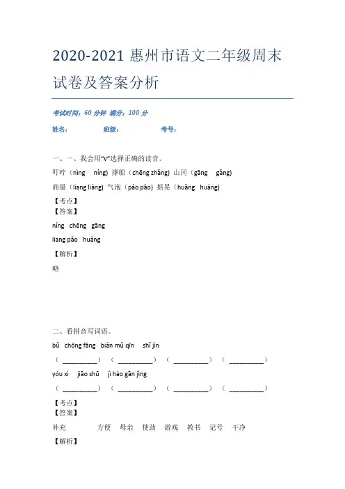 2020-2021惠州市语文二年级周末试卷及答案分析