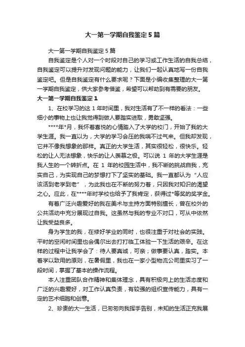 大一第一学期自我鉴定5篇