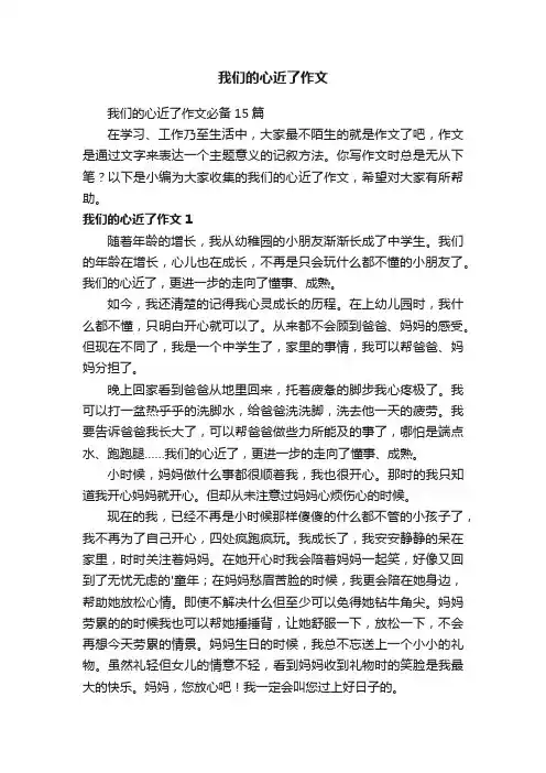 我们的心近了作文必备15篇