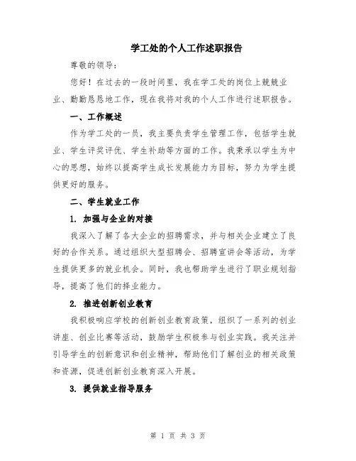 学工处的个人工作述职报告