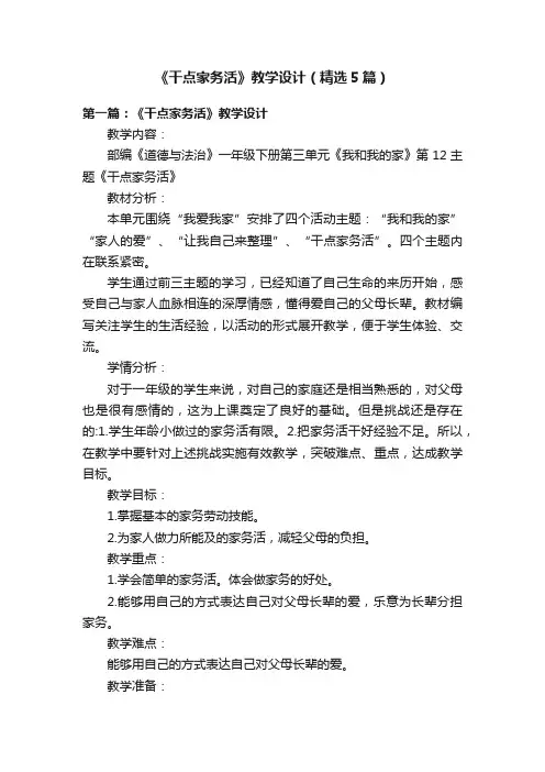 《干点家务活》教学设计（精选5篇）