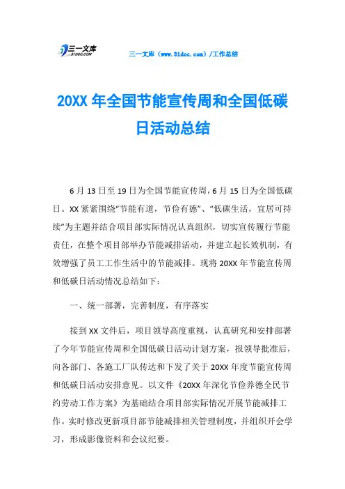 20XX年全国节能宣传周和全国低碳日活动总结