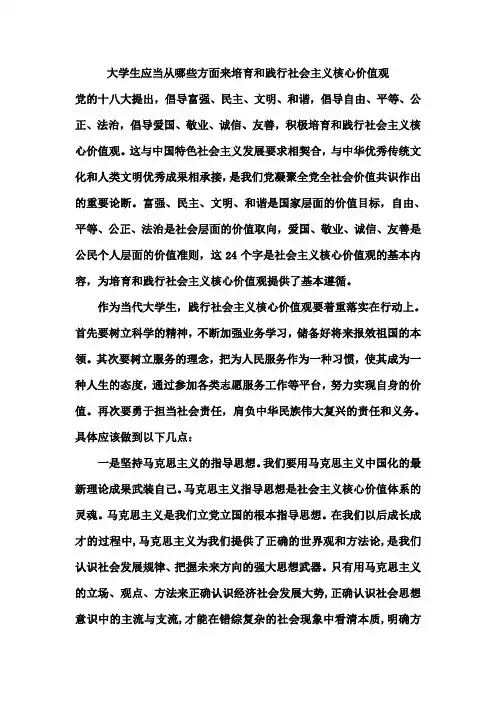 大学生应当从哪些方面来培育和践行社会主义核心价值观