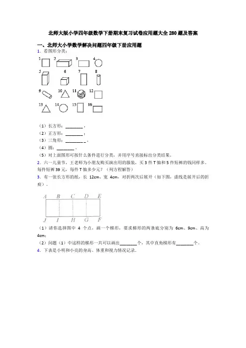 北师大版小学四年级数学下册期末复习试卷应用题大全280题及答案