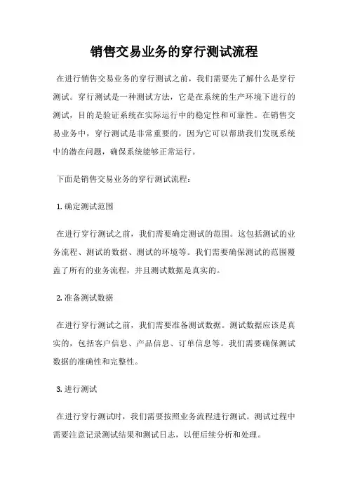 销售交易业务的穿行测试流程