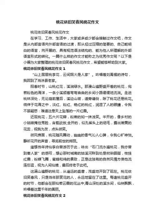 桃花依旧笑春风桃花作文