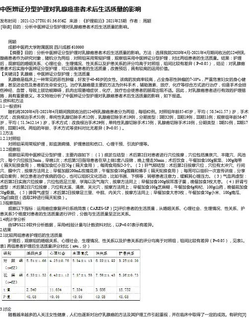 中医辨证分型护理对乳腺癌患者术后生活质量的影响