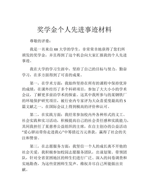 奖学金个人先进事迹材料