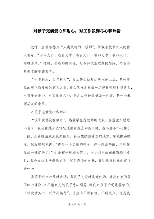 对孩子充满爱心和耐心,对工作做到尽心和热情
