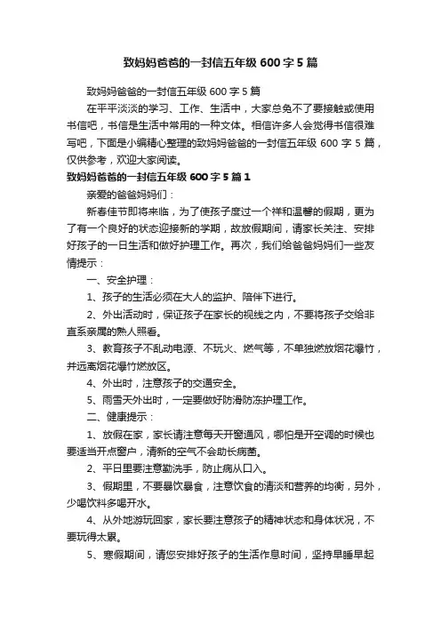 致妈妈爸爸的一封信五年级600字5篇