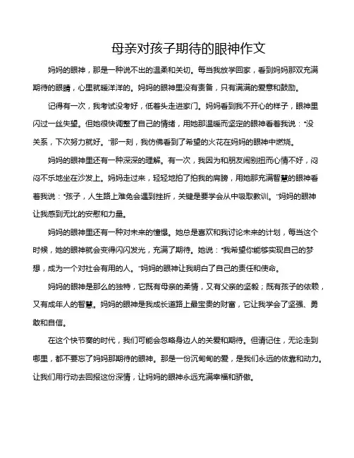 母亲对孩子期待的眼神作文