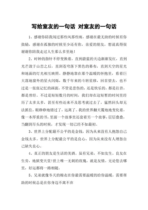 写给室友的一句话 对室友的一句话