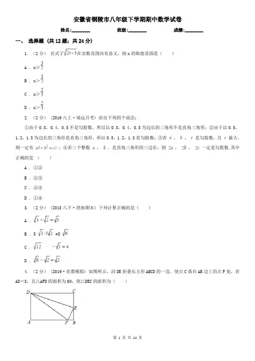 安徽省铜陵市八年级下学期期中数学试卷