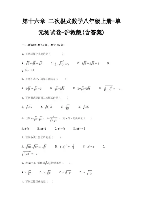 第十六章 二次根式数学八年级上册-单元测试卷-沪教版(含答案)