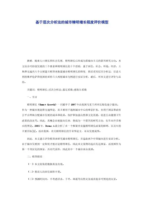 基于层次分析法的城市精明增长程度评价模型