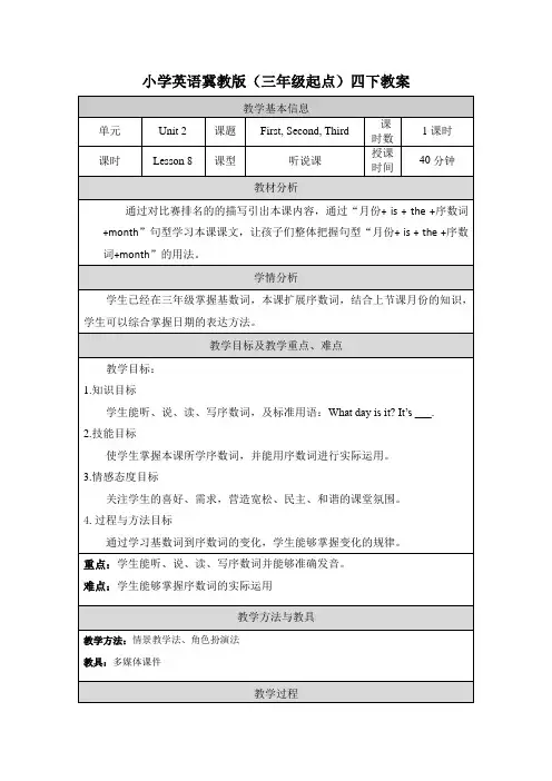 2024年冀教版小学四年级英语下册教案表格式Unit 2 Lesson 8