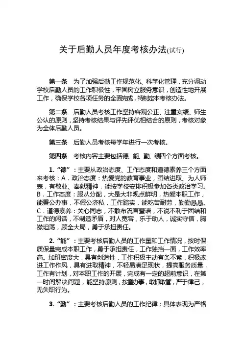 关于后勤人员年度考核办法