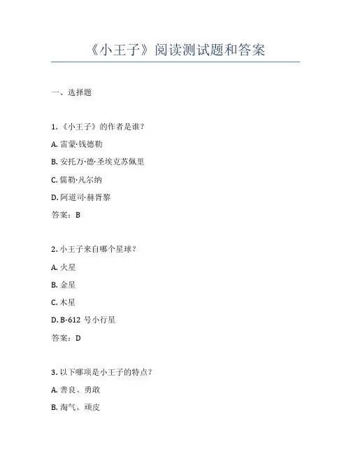 《小王子》阅读测试题和答案